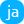 Japanisch - 日本語